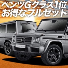 ���ʼ������������٥�� G���饹 W463�� ������ G350d G550 AMG G63  �����ƥ󤤤餺�׸��ɿ�ץ饤�Х������󥷥����� �ե륻�å� ������ ��̲ �����ɻ� ǳ����� ����μ�����¿��������񥰥å� �����ȥɥ� ������ ������ �������� ��������ѡ���