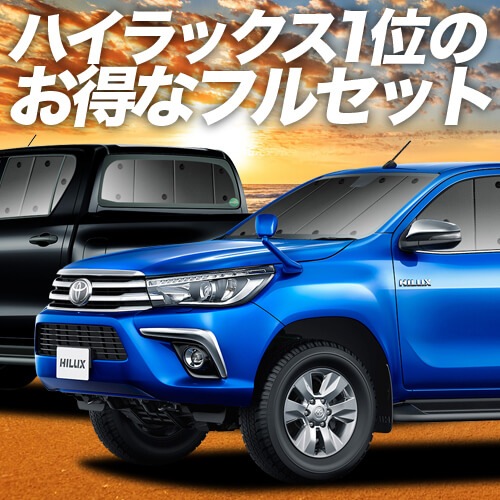 ハイラックス GUN125型の車中泊ならカーテンいらずプライバシー 