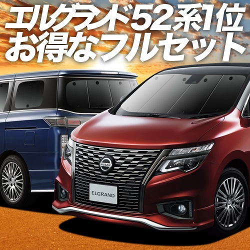 エルグランド E52系の車中泊ならカーテンいらずプライバシー 