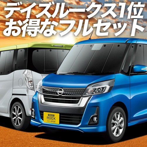 デイズルークス B21A系の車中泊ならカーテンいらずプライバシー
