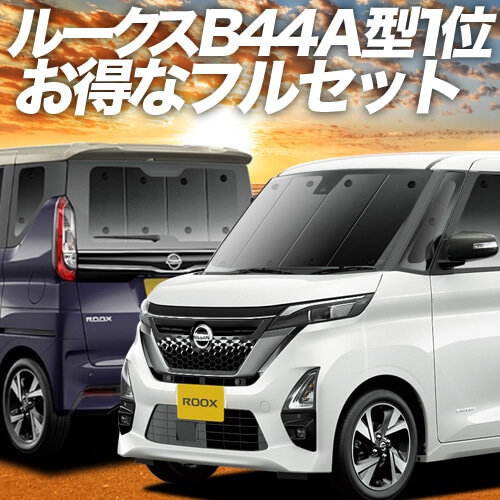 送料込み！B45Aルークスデリカミニ車中泊サンシェードフルセット日除け 送料込み！B45Aルークスデリカミニ車中泊サンシェードフルセット