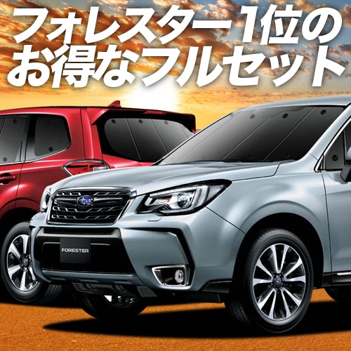 フォレスター SJ5/SJG系の車中泊ならカーテンいらずプライバシー