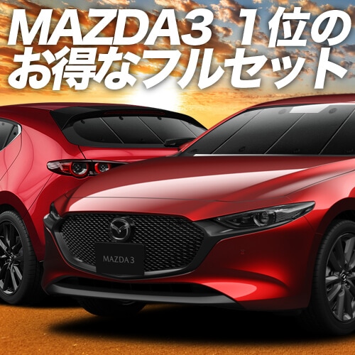 美品♪MAZDA3全車対応サンシェード/BP/ファストバック Amazon | 趣味職人 プライバシー サンシェード 車 MAZDA3 BP 系