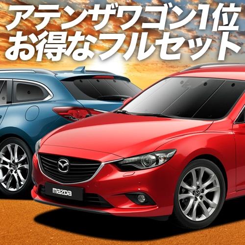 MAZDA6 アテンザワゴン GJ系の車中泊ならカーテンいらずプライバシー