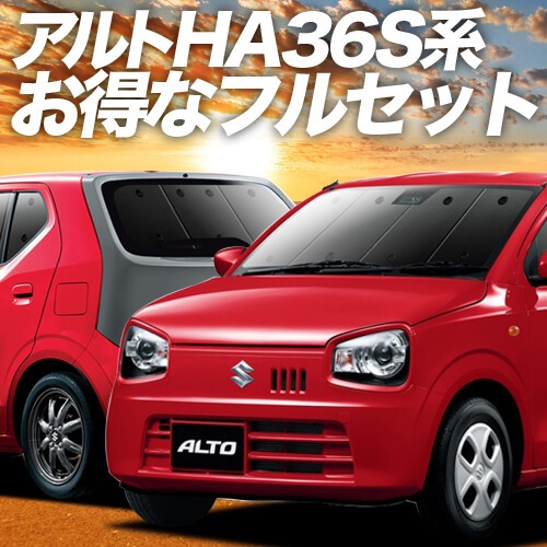 アルト Ha36s系の車中泊ならカーテンいらずプライバシーサンシェード 趣味職人 公式オンラインショップ