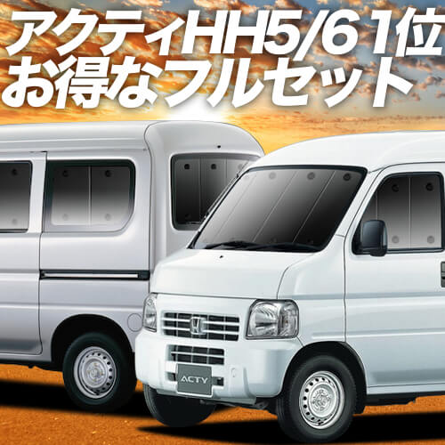 アクティバン HH5/6系の車中泊ならカーテンいらずプライバシー