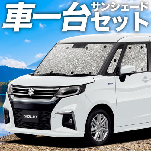 新型 ソリオ ソリオバンディット MA27/37S系の車中泊ならカーテンいら