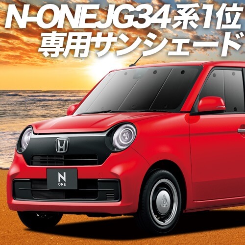 N-ONE JG3/4系の車中泊ならカーテンいらずプライバシーサンシェード