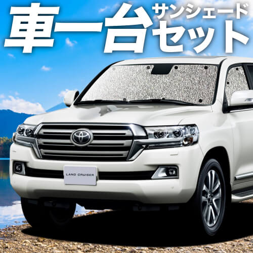 トヨタランドクルーザー200系専用サンシェード8枚セット(1台分フル) ランドクルーザー 200系の車中泊ならカーテンいらずシームレス