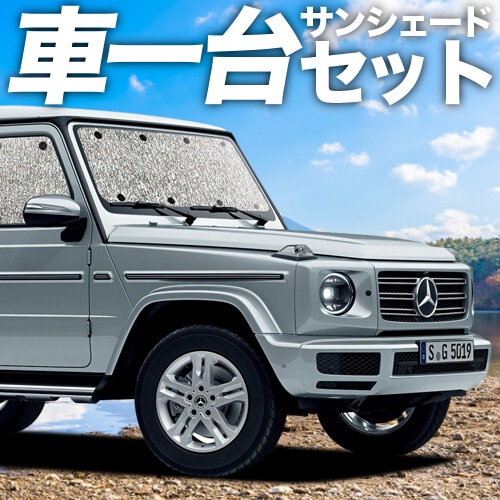 カバークラフト　サンシェード　W463用 covercraft CoverCraft 正規品 専用設計 サンシェード ブロンズ