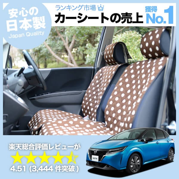 新型 ノート E13系 e-POWER 車のシートカバーはおしゃれで可愛い 