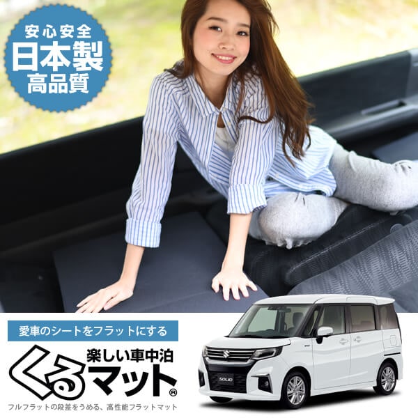 RSカプチーノさま専用くるマット（車中泊段差解消マット）4つ