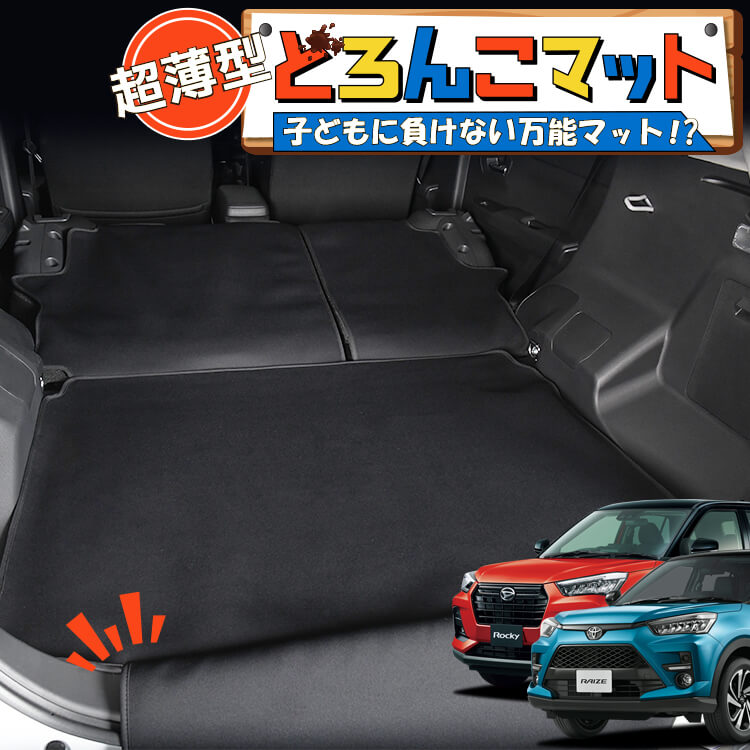 新型 ライズ A200A/210A型 ロッキー A200S/A210S型 ラゲッジマット