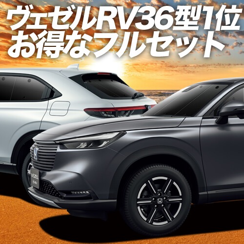 新型 ヴェゼル RV3/6型 e:HEV ハイブリッド対応の車中泊ならカーテン