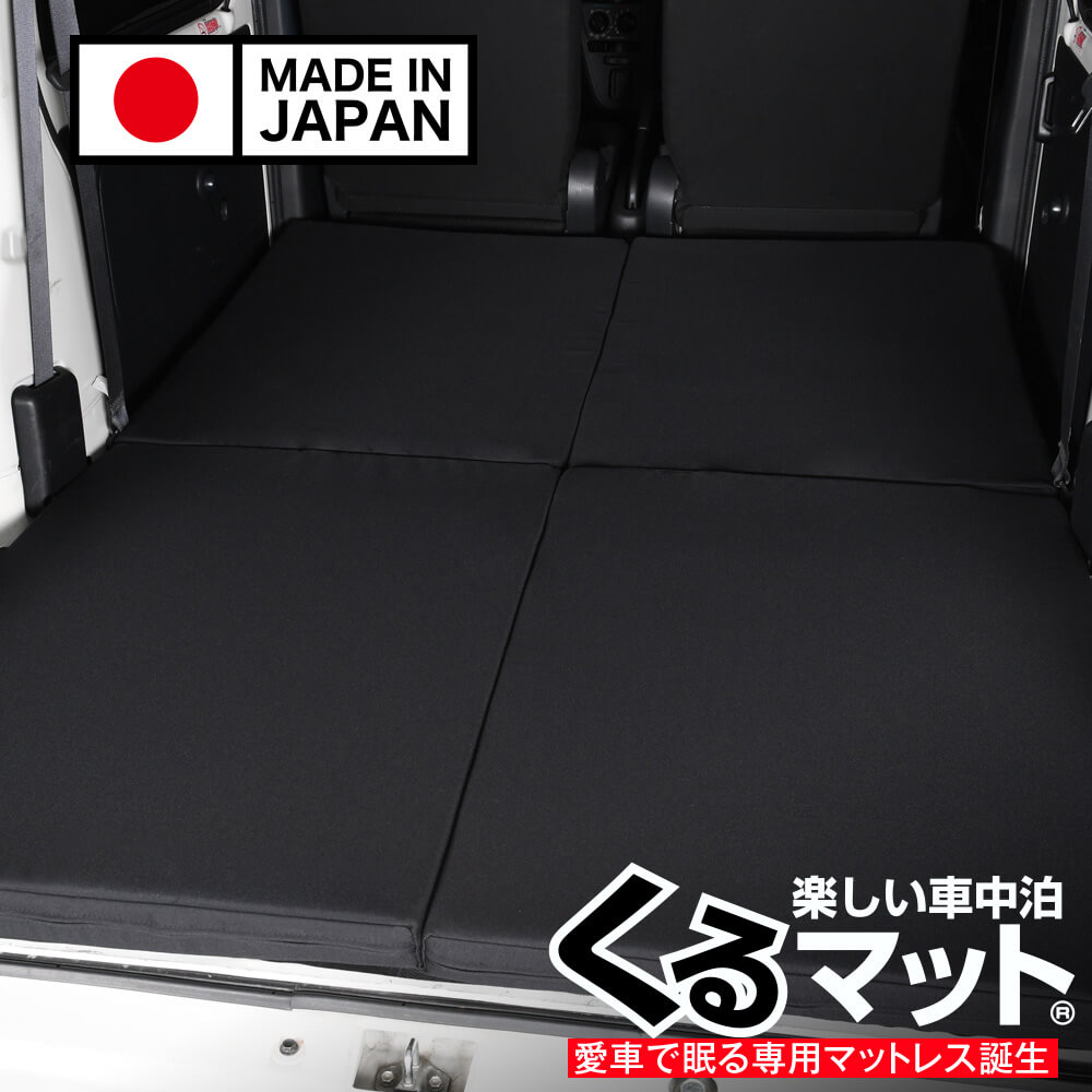 軽自動車バン＆軽自動車1BOXに人気のベッドキットは、くるマットが