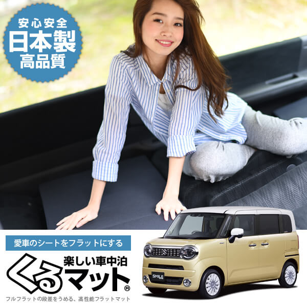 ワゴン R スマイル MX81S 型 MX91S 型の車中泊マットレスなら段差解消