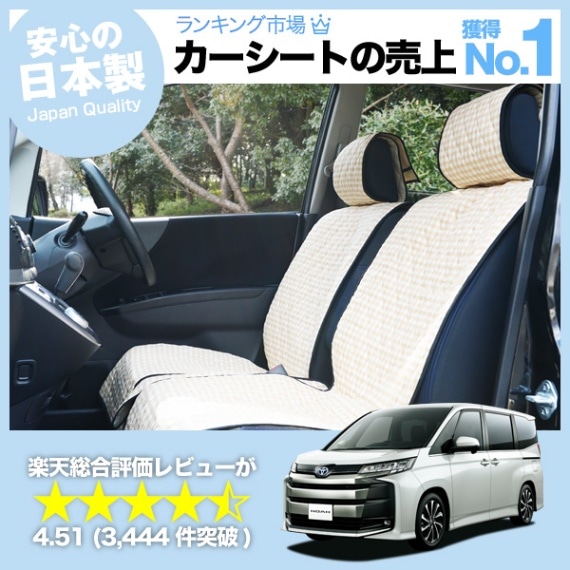 ノア ヴォクシー 90系 (8人乗り) カーシートカバー 汚れ防止