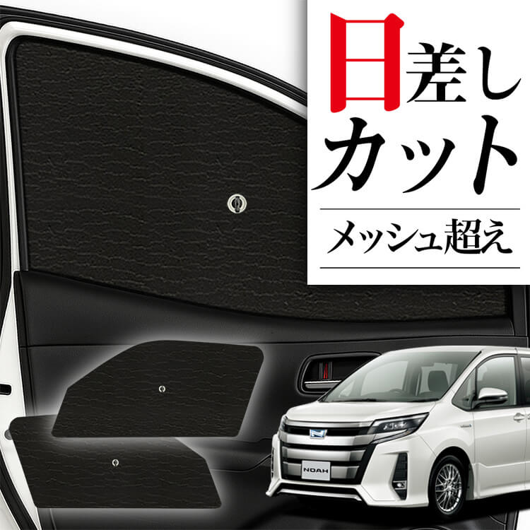 ノア 90系 ヴォクシー 90系 サンシェード (フロント用) サンシェード 車 フロント 傘 に最適 サイド サンシェード