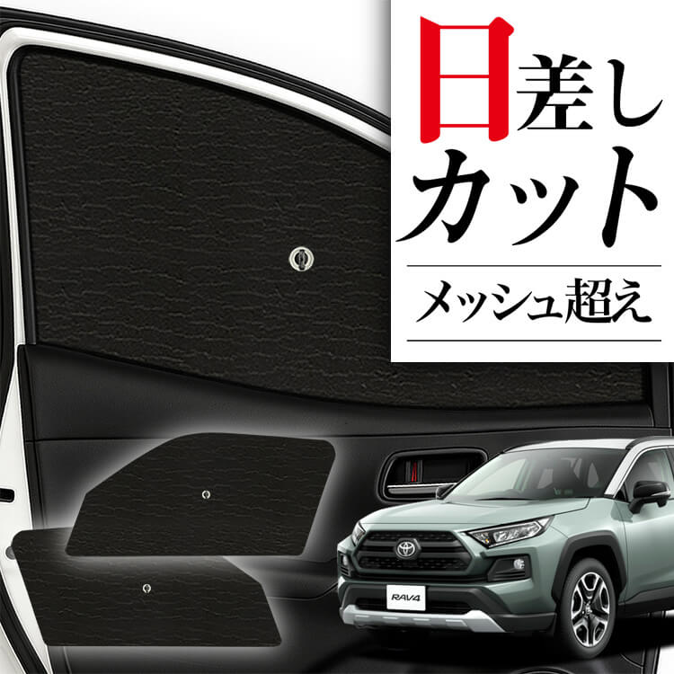 トヨタ 新型RAV4 50系 サンシェード　全面 トヨタ サンシェード 車 新型 RAV4 50系 メッシュサンシェード