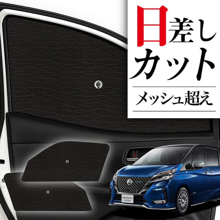 セレナ C27系 e-POWER サンシェード 車中泊 グッズ フロント 夏超得600円 セレナ C27系 e-POWER サンシェード カーテン 車