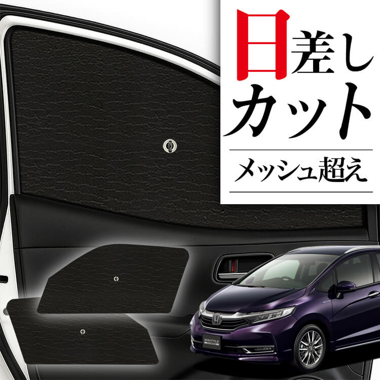 ホンダシャトルのサンシェード Amazon.co.jp: ruiya 新型 ホンダ シャトル GP7 GP8 GK8 GK9