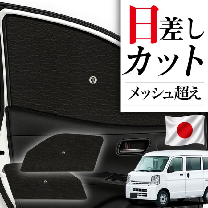 エブリイバン用シェード サンシェード 車 フロント 傘 に最適 サイド サンシェード！ エブリイ