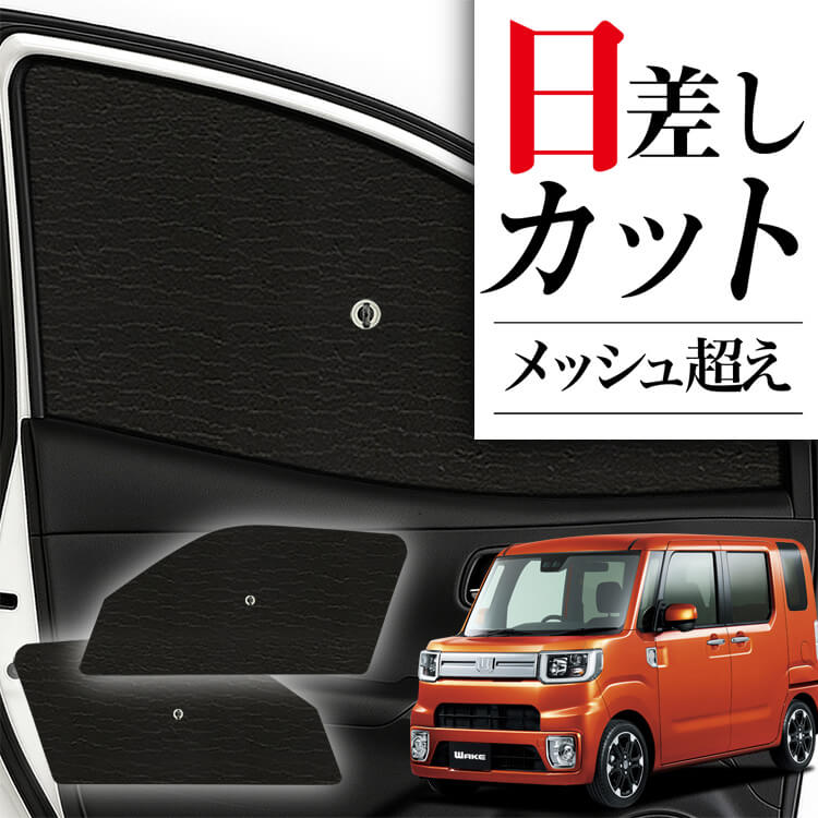 吸盤＋9個】 ウェイク LA700S/LA710S系 サンシェード カーテン