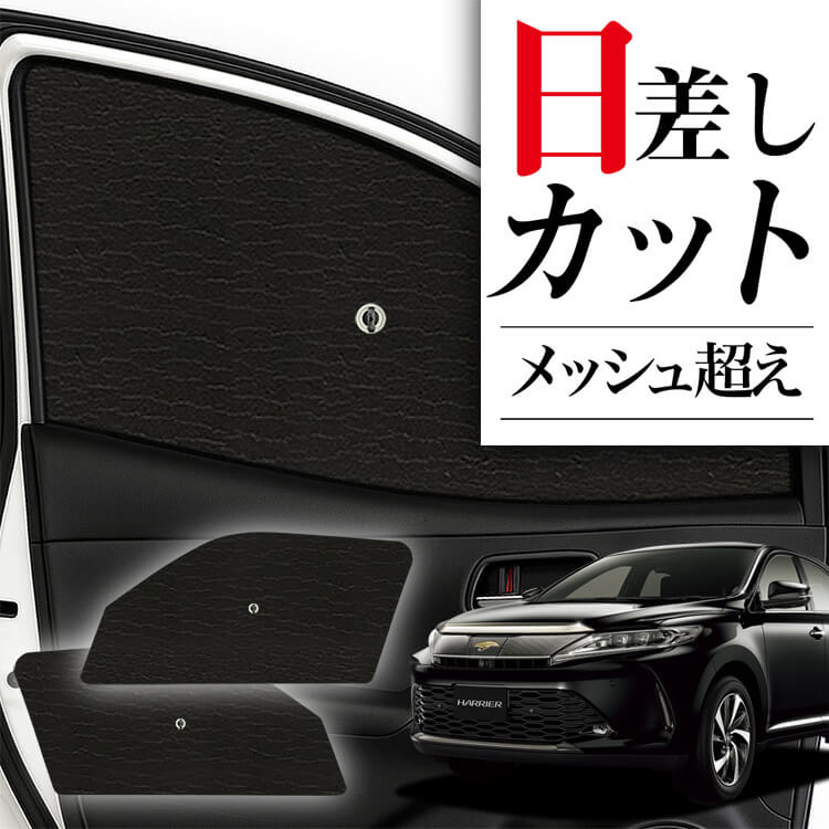 ハリアー 60系 サンシェード サンシェード 車 フロント 傘 に最適 サイド サンシェード