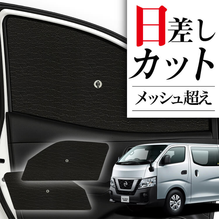 LT Vehicles nv350キャラバンサンシェード サンシェード 車 フロント 傘 に最適 サイド サンシェード！ NV350