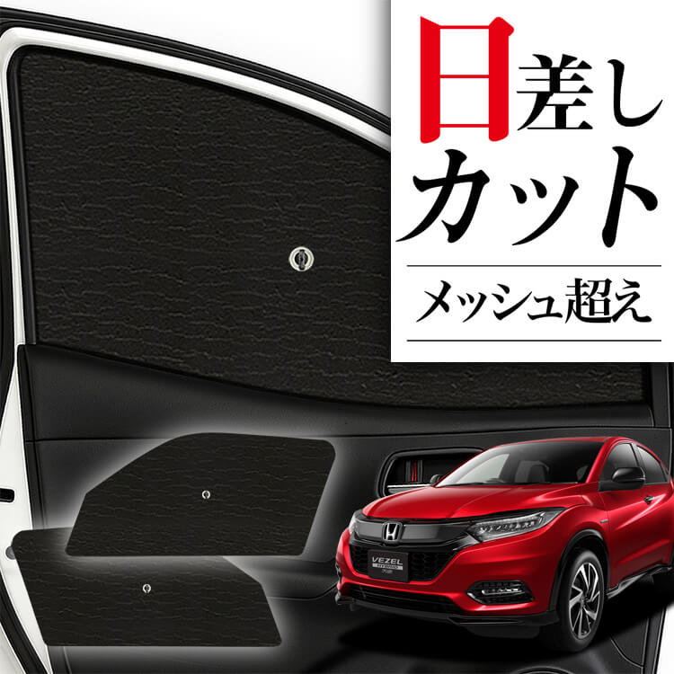 【趣味職人】ホンダヴェゼル RU1~4系専用サンシェード サンシェード 車 フロント 傘 に最適 サイド サンシェード
