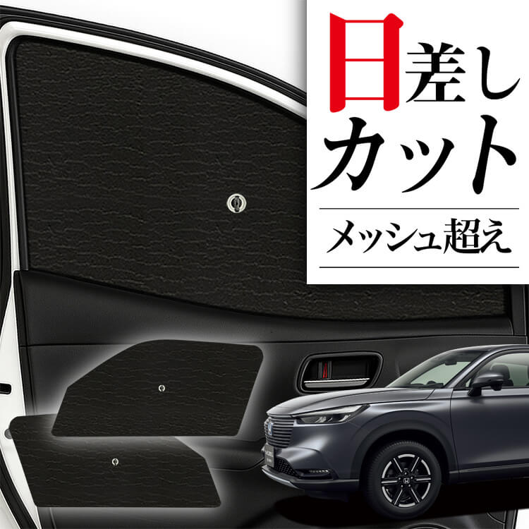 ヴェゼル用　サンシェードセット Amazon.co.jp: SAWAKAKI ホンダ ヴェゼル RV系 専用設計