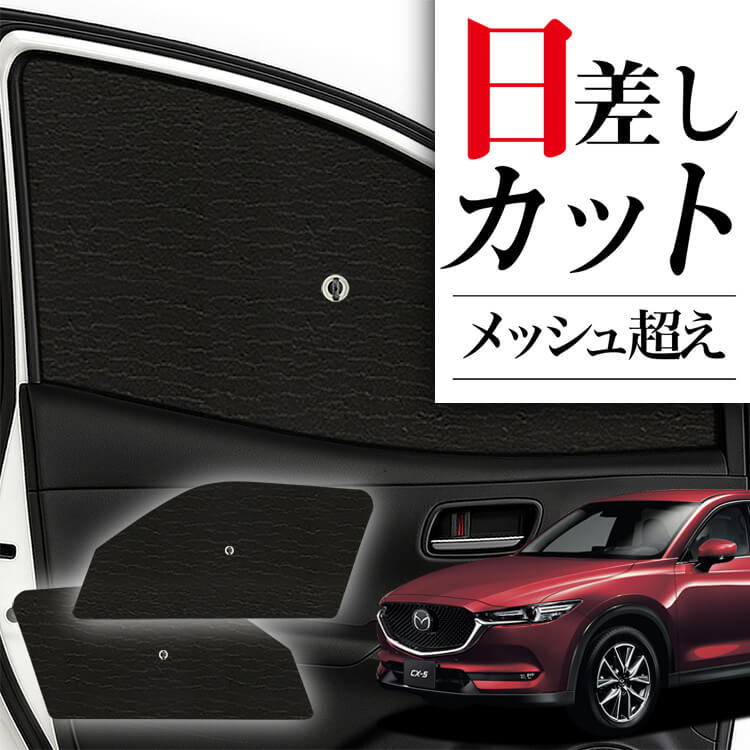 サンシェード 車 フロント 傘 に最適 サイド サンシェード！ CX-5 KF系