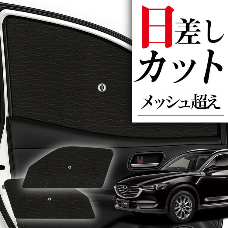 Mazda CX8 フロントサンシェード（純正品） 楽天市場】マツダ純正部品 CX-8専用 サンシェード K632V1130B