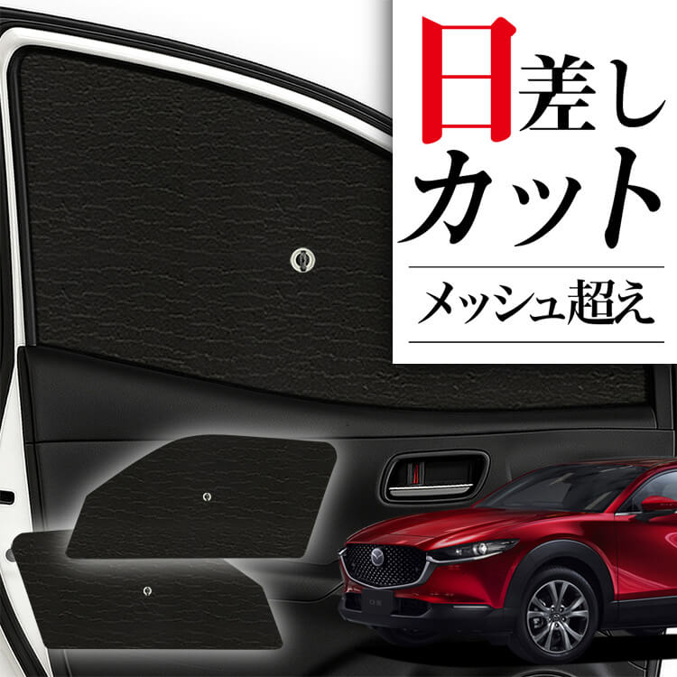 CX-30 サンシェード サンシェード 車 フロント 傘 に最適 サイド サンシェード! CX