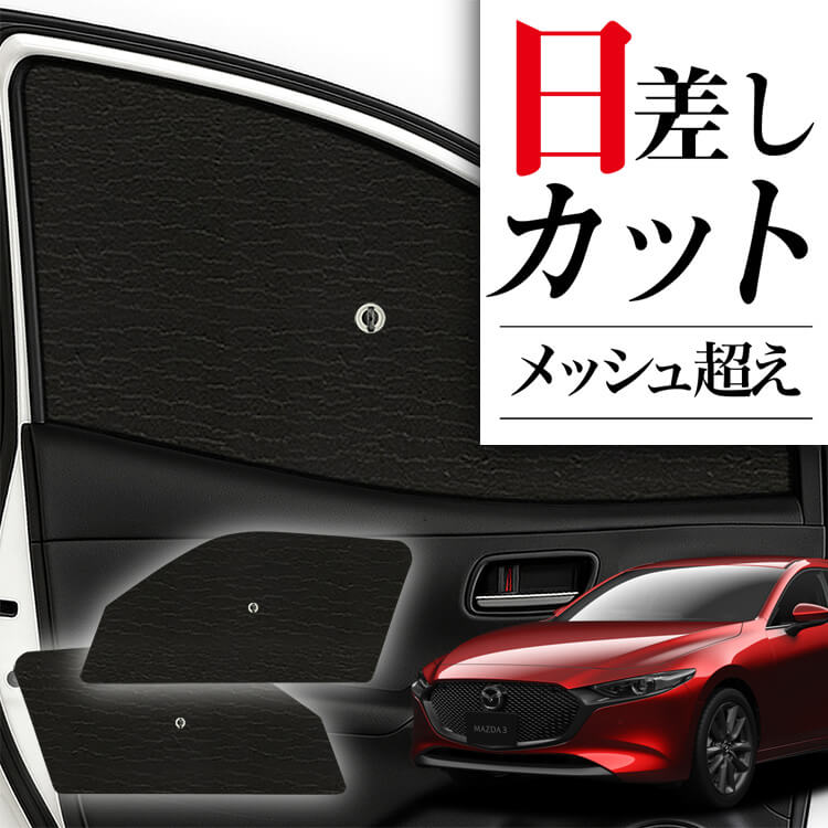 Mazda3 ブラック　サンシェード サンシェード 車 フロント 傘 に最適 サイド サンシェード