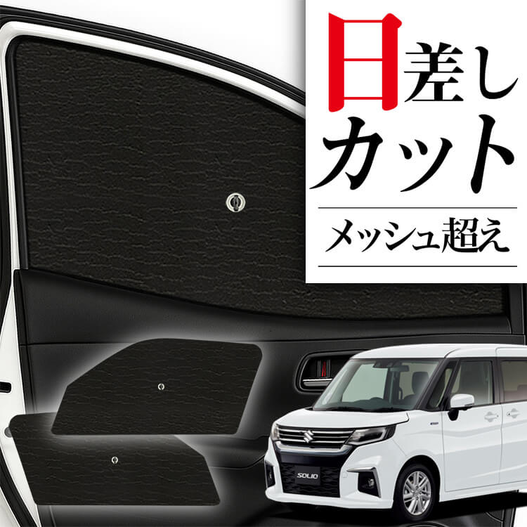 お値下げしました。ソリオ、ソリオバンティッド　前後サンシェード Amazon | ruiya スズキ 新型ソリオ ソリオバンディット MA37S