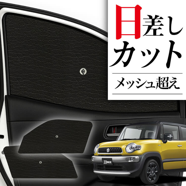 SUZUKI クロスビー 車用サンシェード 吸盤付き SUZUKI クロスビー 車用サンシェード 吸盤付き SUZUKI