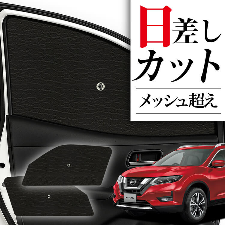 エクストレイルNT32用　サンシェード Amazon | エクストレイル T32 サンシェード 車 リアドア窓