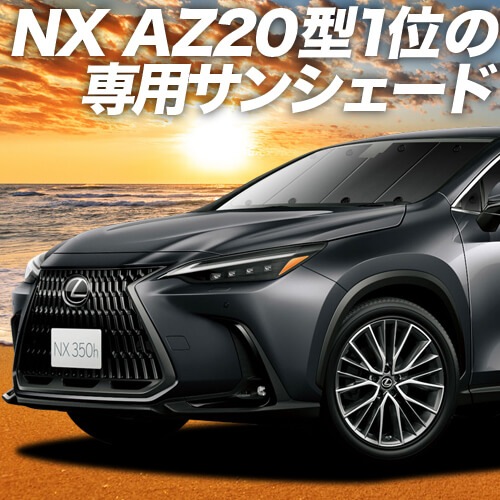 レクサス Nx350h Nx350の車中泊ならカーテンいらずプライバシーサンシェード 趣味職人 公式オンラインショップ レクサス Nx350h Nx350の車中泊ならカーテンいらずプライバシーサンシェード 趣味職人 公式オンラインショップ