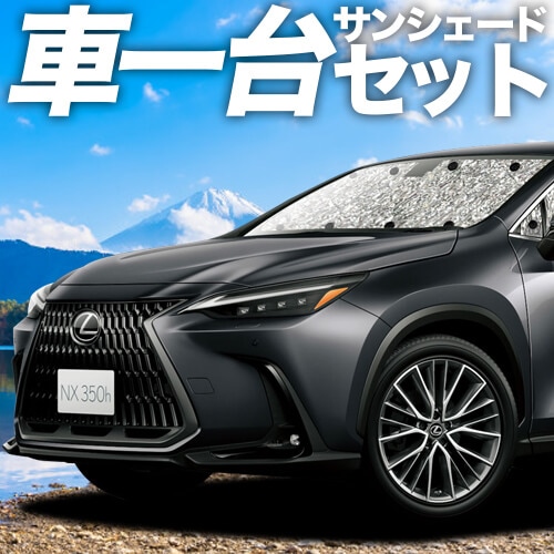 レクサス NX 20系 プライバシーサンシェード 7面 フルセット 車中泊目隠し レクサス NX AZ20型 の車中泊ならカーテンいらずシームレス