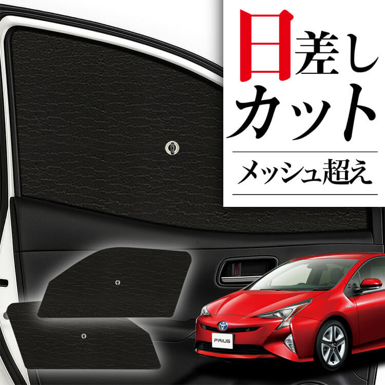 50プリウス　脱着可能スモークフィルム風サンシェード　フロントサイドのみ　5% 50プリウス 脱着可能スモークフィルム風サンシェード フロント