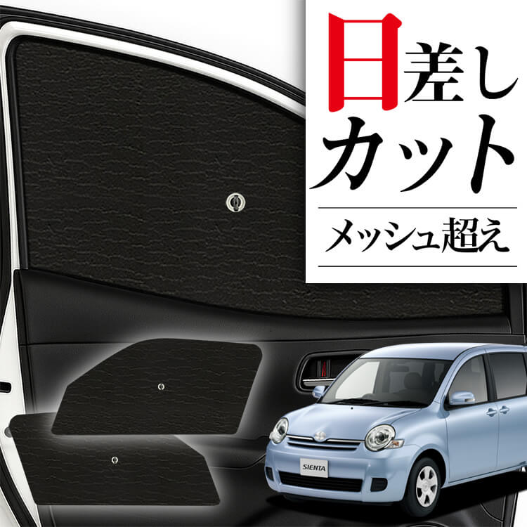 サンシェード 車 フロント 傘 に最適 サイド サンシェード！ シエンタ