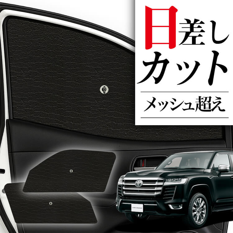 日車 炎天下の車内に神シェード】【吸盤＋3個】 新型 ランドクルーザー 300