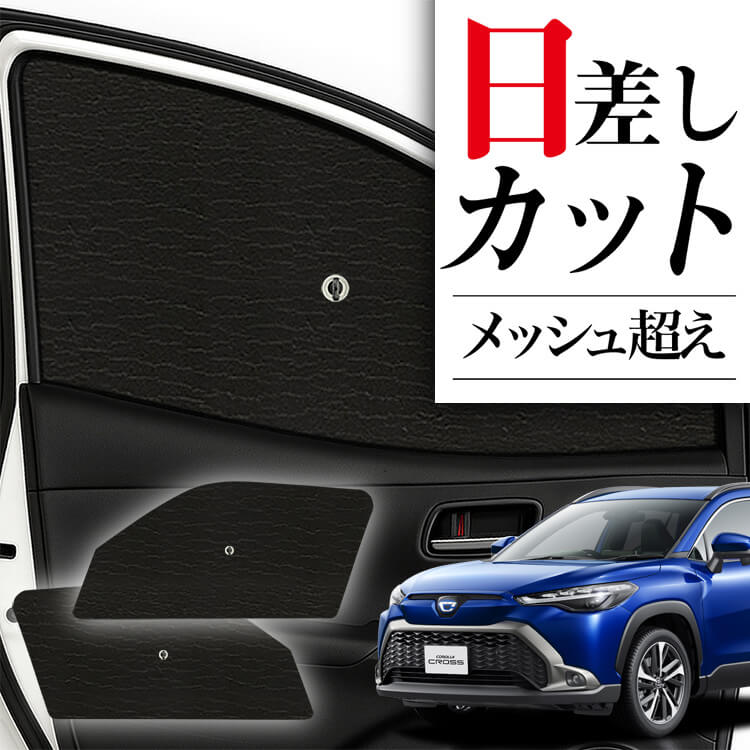 トヨタ　カローラクロス用　サンシェード　7枚セット　新品 Amazon.co.jp: 【メーカー直営専用設計】 BLUESEATEC 新型