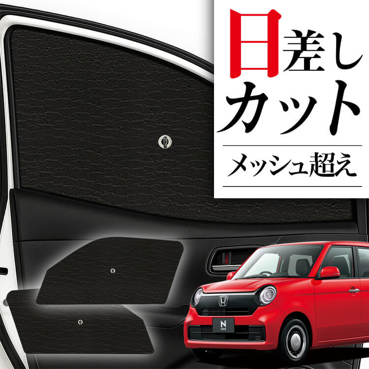 N-VAN JJ1/2系 サンシェード サンシェード 車 フロント 傘 に最適 サイド サンシェード