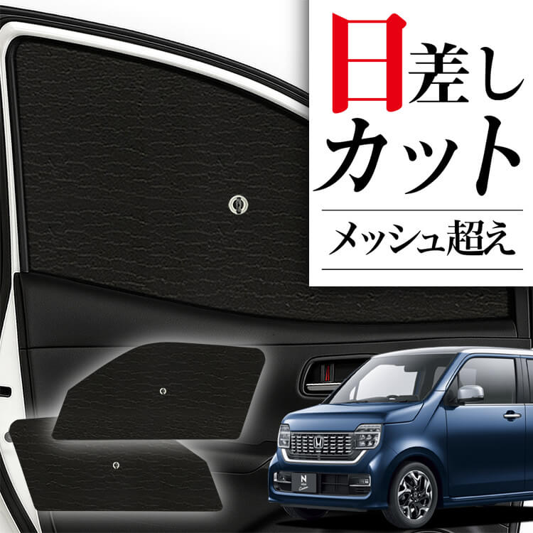 サンシェード 車 フロント 傘 に最適 サイド サンシェード！ 新型 N