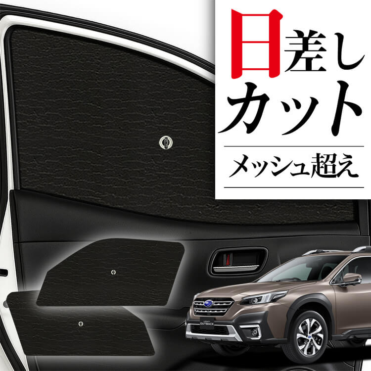 サンシェードリア＆フロントセット 新型 レガシィ アウトバック BT5 BT9型 レガシィ アウトバック BT5/BT9型の車中泊ならカーテンいらず