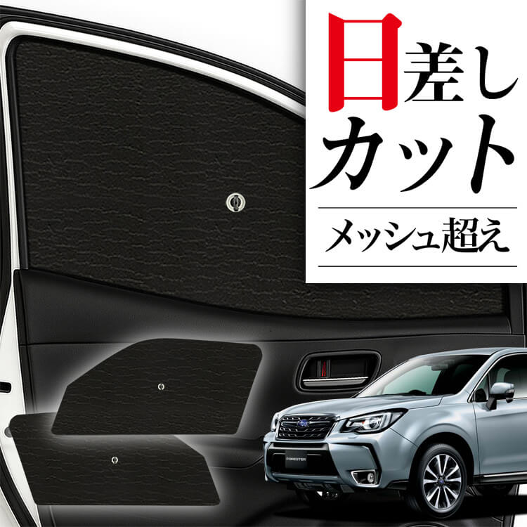 SUBARU 純正品 フォレスター サンシェード SJ フロント サイド フォレスター (80R)SUBARUオリジナルサンシェードサイドカバー付