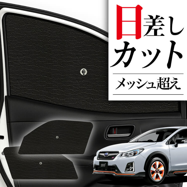 SUBARU XV GP7/GPE系 対応 サンシェード セット サンシェード 車 傘型 SUBARU XV GP7/GPE系 GP7 GPE フロント 傘 傘式