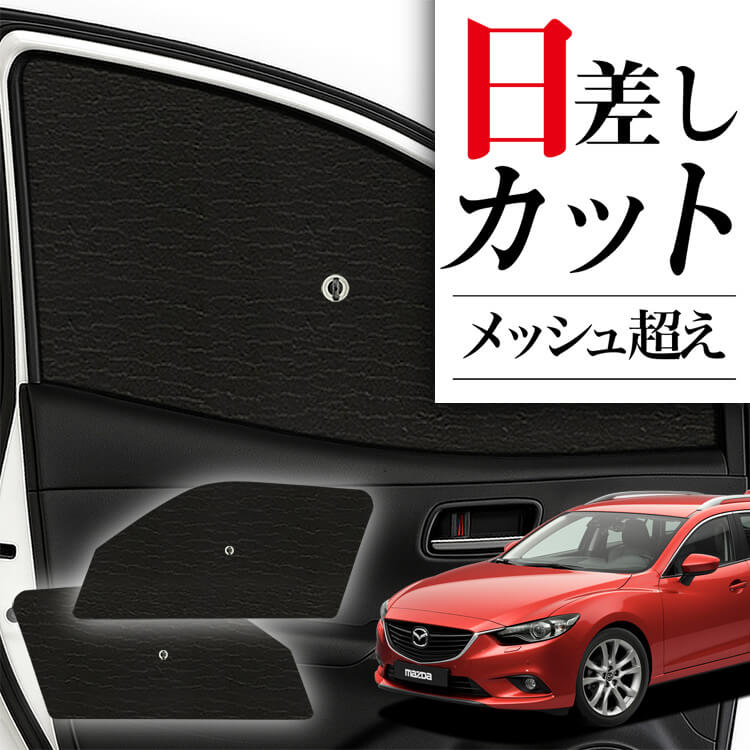【新品未使用】アテンザ/マツダ6専用 マツダ純正フロントガラスサンシェード サンシェード 車 フロント 傘 に最適 サイド サンシェード
